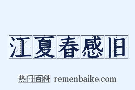 江夏春感旧是什么意思的图片